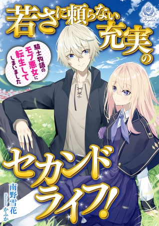 若さに頼らない充実のセカンドライフ！～騎士物語のモブ悪女に転生してしまいました～