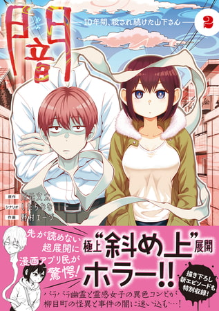 闇～10年間、殺され続けた山下さん～【コミックス版】(2)