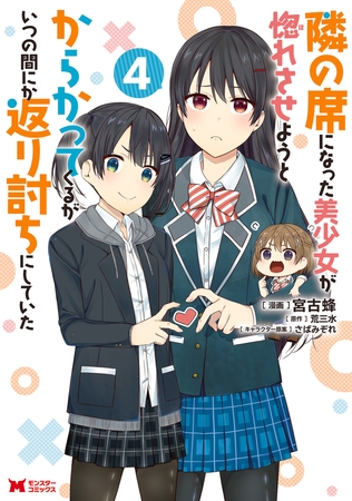 隣の席になった美少女が惚れさせようとからかってくるがいつの間にか返り討ちにしていた（コミック） ： 4