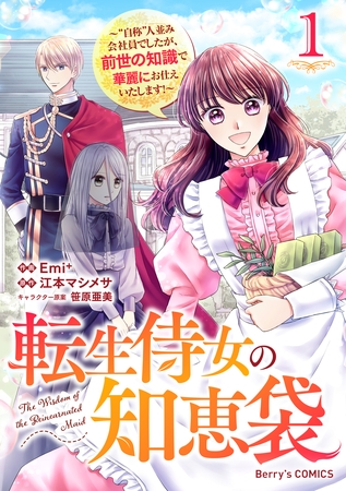 転生侍女の知恵袋～“自称”人並み会社員でしたが、前世の知識で華麗にお仕えいたします！～1巻