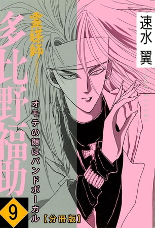 霊媒師=多比野福助 オモテの顔はバンドボーカル【分冊版】 9巻