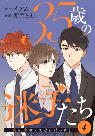 35歳の迷子たち～女の幸せってなんだっけ?～ ： 4