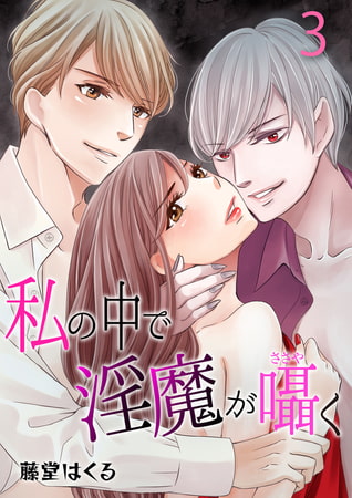 私の中で淫魔が囁く 3
