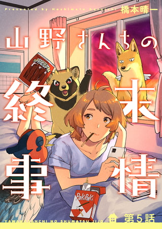 山野さんちの終末事情 5