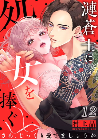 漣蒼士に処女を捧ぐ～さあ、じっくり愛でましょうか 12