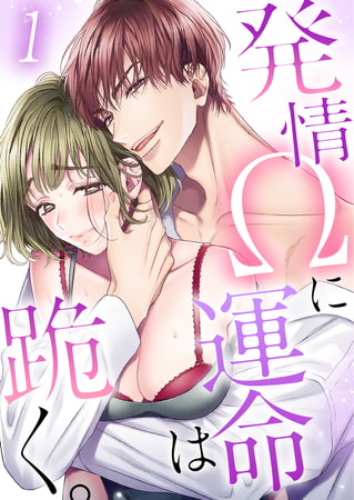 発情Ωに運命は跪く。【TLオメガバースStory】 1