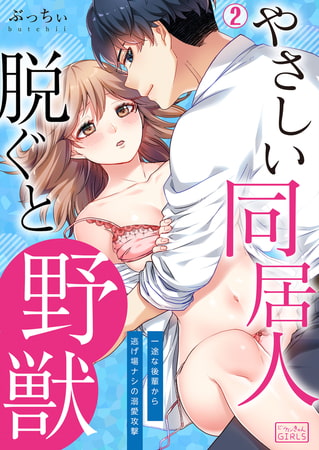 やさしい同居人、脱ぐと野獣～一途な後輩から逃げ場ナシの溺愛攻撃(2)