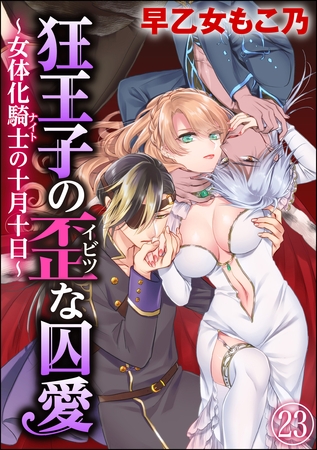狂王子の歪な囚愛～女体化騎士の十月十日～（分冊版）番外編6　【第23話】