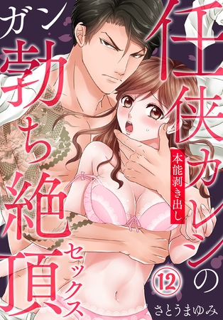 任侠カレシの本能剥き出しガン勃ち絶頂セックス（12）