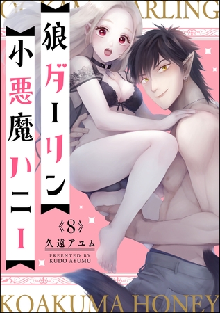 狼ダーリン小悪魔ハニー（分冊版）　【第8話】
