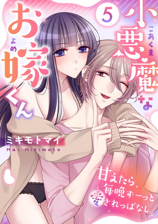 小悪魔なお嫁くん～甘えたら毎晩ずーっと愛されっぱなし(5)