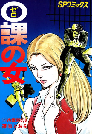 0課の女(2)拘置所808