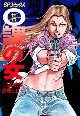 0課の女(3)連続魔