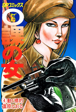 0課の女(4)動く標的