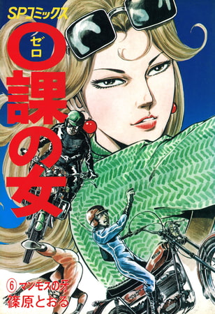 0課の女(6)マンモスの牙