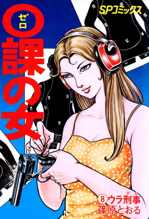 0課の女(8)ウラ刑事