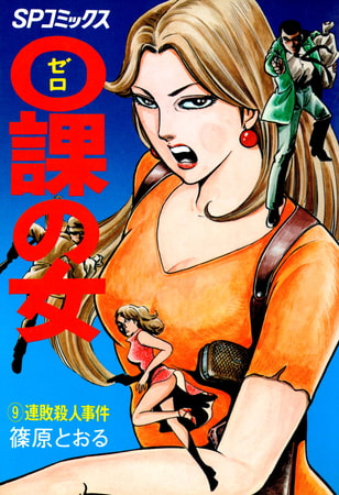 0課の女(9)連続殺人事件