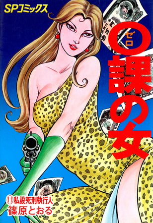 0課の女(11)私設死刑執行人