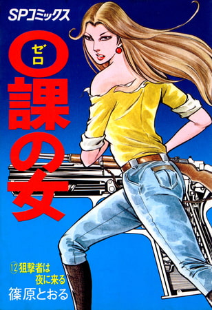 0課の女(12)狙撃者は夜に来る
