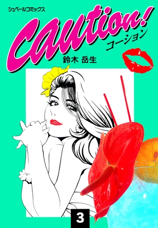 caution！(3)