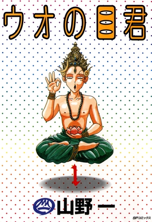 ウオの目くん(1)