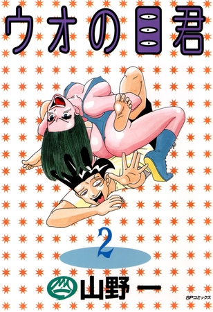 ウオの目くん(2)