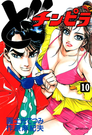 どチンピラ　10巻