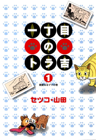 一丁目のトラ吉(1)親愛なるママの巻