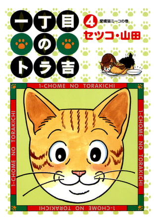 一丁目のトラ吉(4)愛嬌猫ミーコの巻