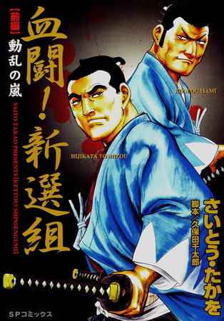 血闘！新選組　前編