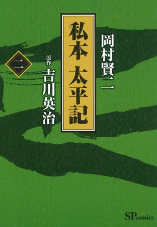 私本太平記　2巻