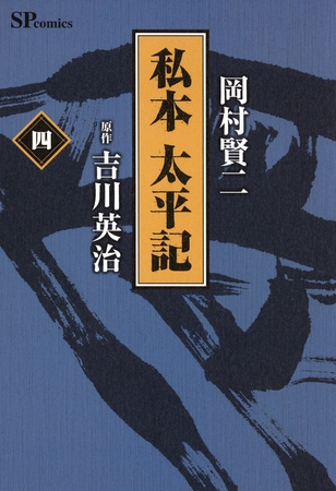 私本太平記　4巻