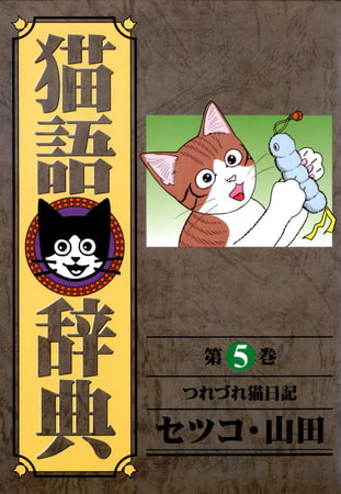 猫語辞典(5)つれづれ猫日記