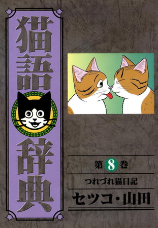 猫語辞典(8)つれづれ猫日記