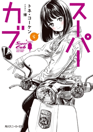 スーパーカブ 8