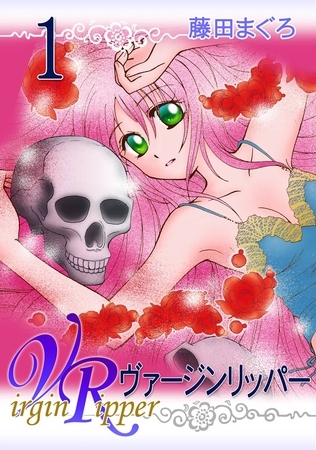 ヴァージンリッパー　1巻