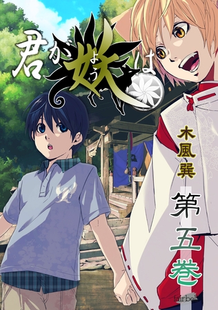 君が妖は 5巻