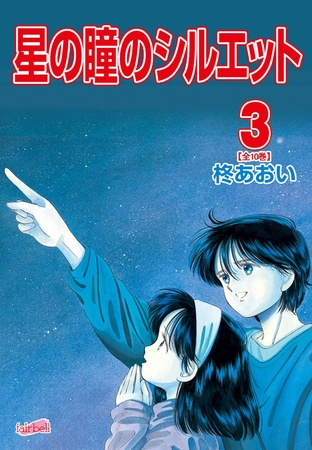 星の瞳のシルエット 3巻