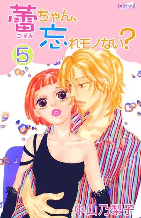 蕾ちゃん、忘れモノない？ 第5巻