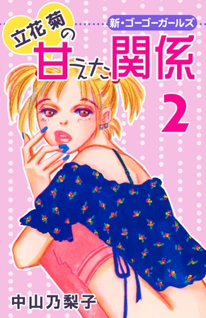 立花菊の甘えた関係 第2巻