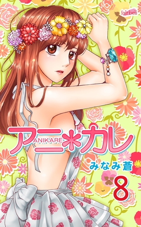 アニ＊カレ 8巻