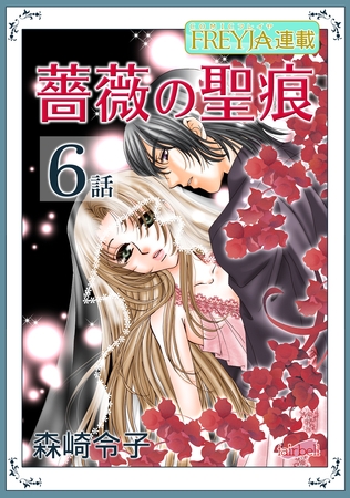 薔薇の聖痕『フレイヤ連載』 6話