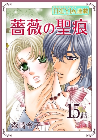 薔薇の聖痕『フレイヤ連載』 15話