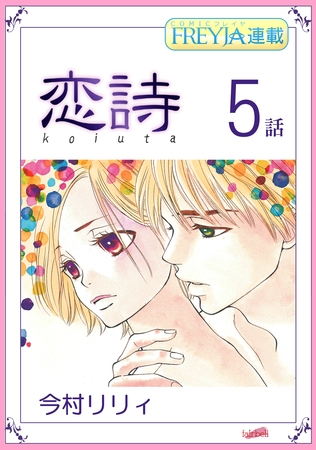 恋詩～16歳×義父『フレイヤ連載』 5話