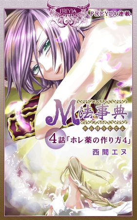 M法事典『フレイヤ連載』 4話 ホレ薬の作り方（4）
