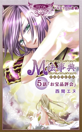 M法事典『フレイヤ連載』 5話 お宝品評会
