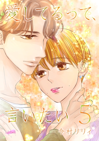 愛してるって、言いたい【合冊版】 5巻