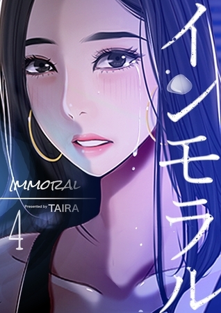 インモラル 4巻