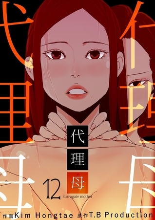 代理母 12巻
