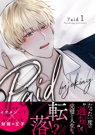 Paid【電子単行本版】１